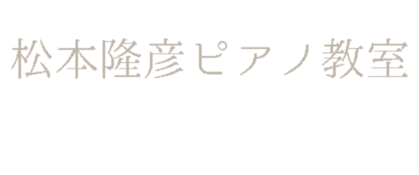 松本隆彦ピアノ教室